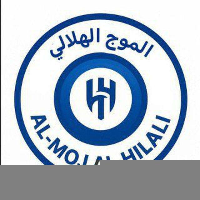 الـمـوج الـهـلالي 🗞️💙