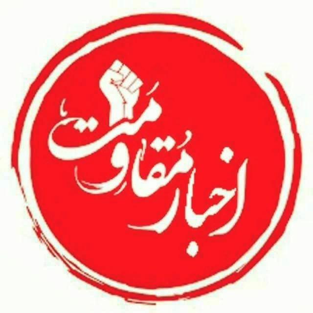 اخبار مقاومت