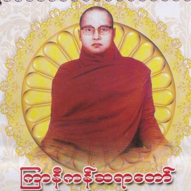 ကြာနီကန်ဆရာတော် တရားတော်များ🙏