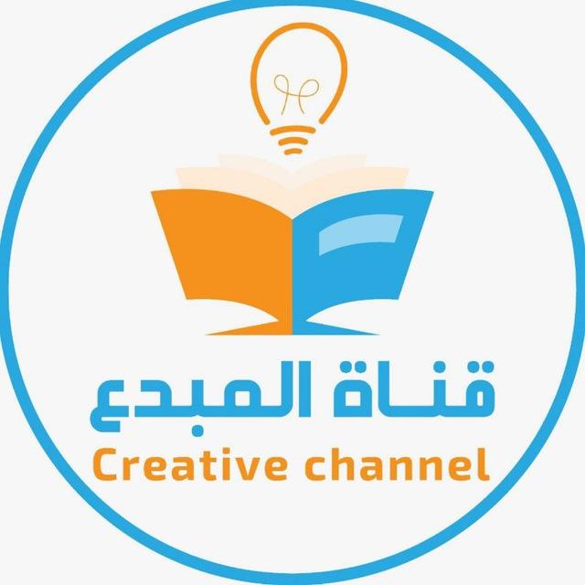 قناة المبدع في القدرات💡