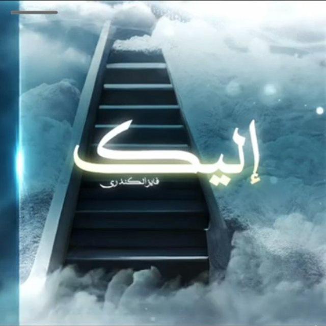 برنامج "إليكــ" | فايز الكندري