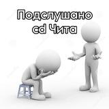 Подслушано cover dance Чита