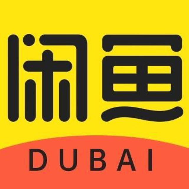 🇦🇪迪拜闲鱼二手市场