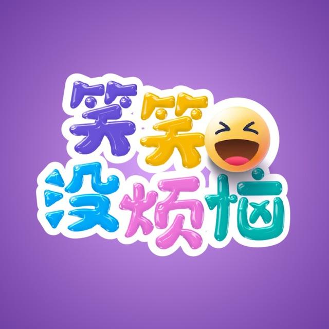 707/笑笑没烦恼
