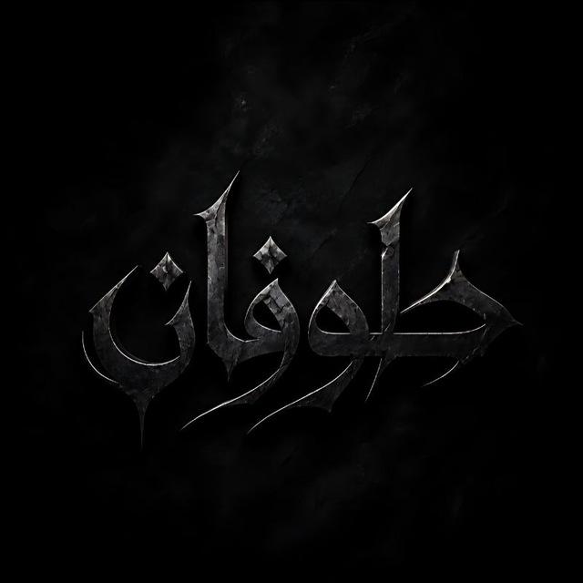 طــــوفــــان
