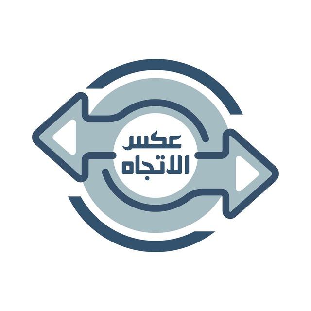 {{عكس©️الاتجاه }}