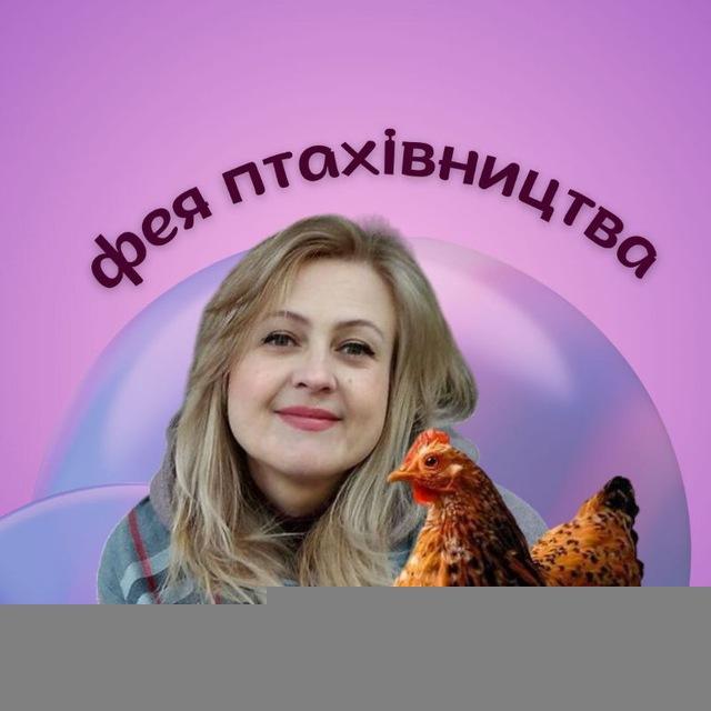 Фея птахівництва ▪️ Тетяна Черкашина