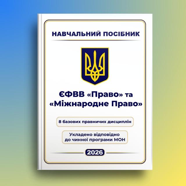 Тести Право ЄФВВ 2026