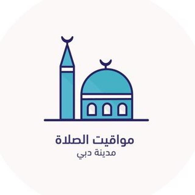 مواقيت الصلاة - دبي