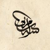 محمود السامرائي