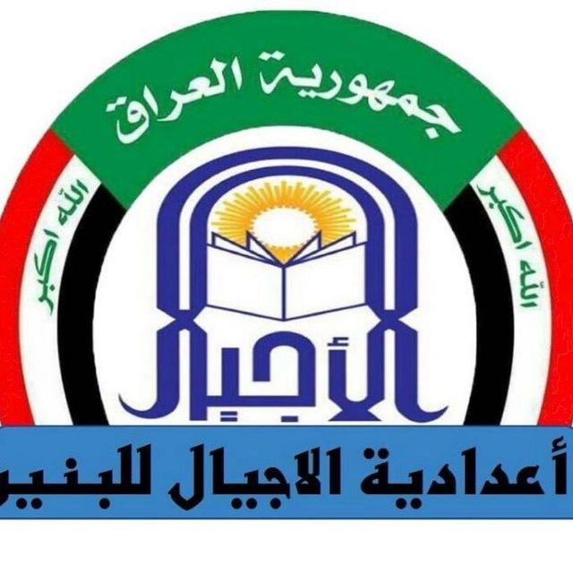 إعدادية الأجيال للبنين