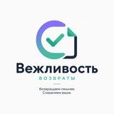 Вежливость - возвраты
