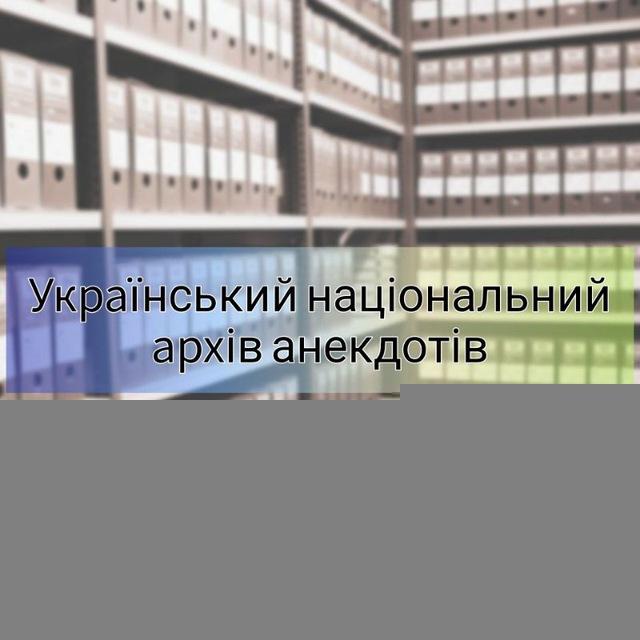 УНАА | Український Національний Архів Анекдотів