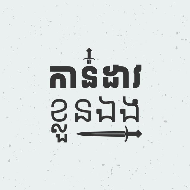 កាន់ដាវខ្លួនឯង ⚔️