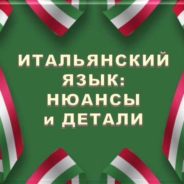 ИТАЛЬЯНСКИЙ В ДЕТАЛЯХ | italiano_dettagli🇮🇹