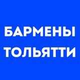 Бармены Тольятти | Работа в баре, в ресторане, свежие вакансии, резюме, подработка в общепите, чат