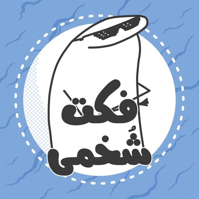 فكت شُخمی