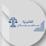 هاجَر صلاح⚖️
