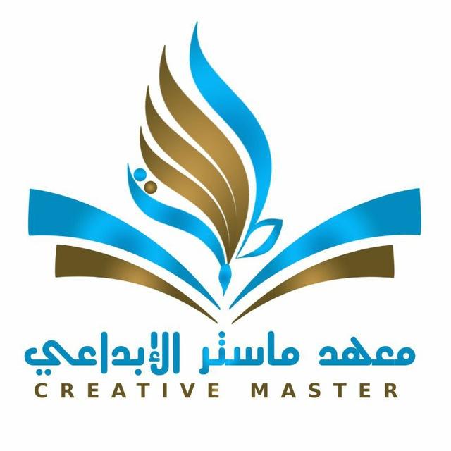 معهدMASTERالابداعي