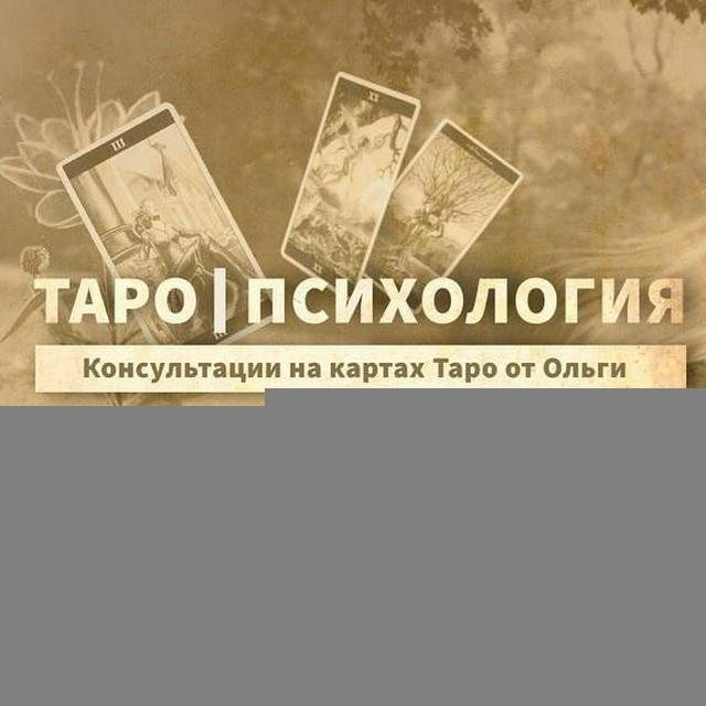 Таро.Психология