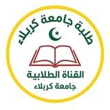 طلبة جامعة كربلاء (تجمع طلابي)