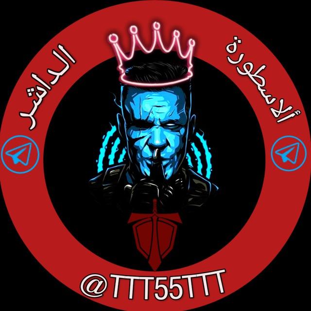 الاسطورة الداشر @TTT55TTT TTT55TT