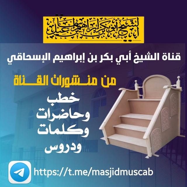 قناة الشيخ أبي بكر بن إبراهيم