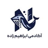 گروه آکادمی ابـراهیم زاده