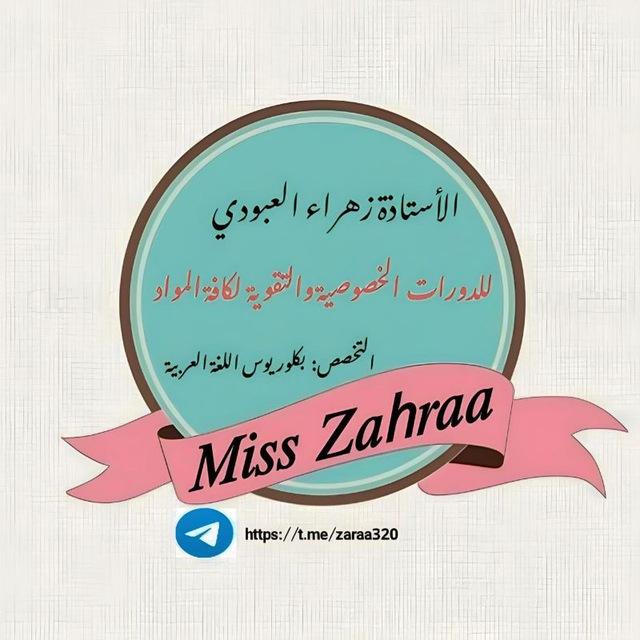 ست زهراء العبودي
