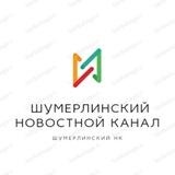 Шумерлинский Новостной Канал (Шумерлинский НК)