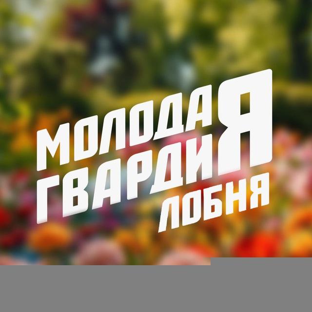 Молодая Гвардия | Лобня