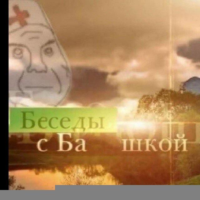🇺🇦Разговоры с башкой🇺🇦