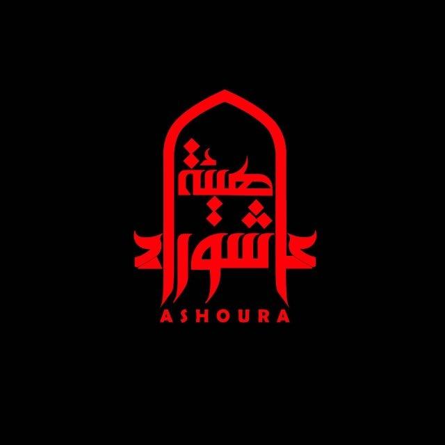 هيئة عاشوراء الحسينية Ashoura organization