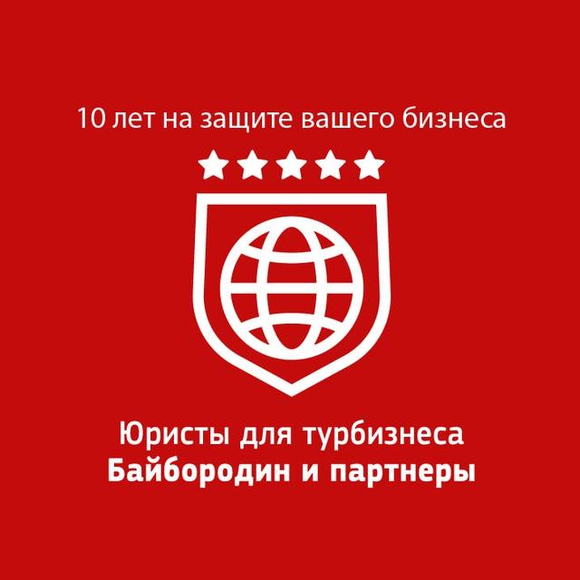 Юристы для турбизнеса «Байбородин и партнеры» / Новостной канал