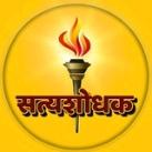 सत्यशोधक साहित्य