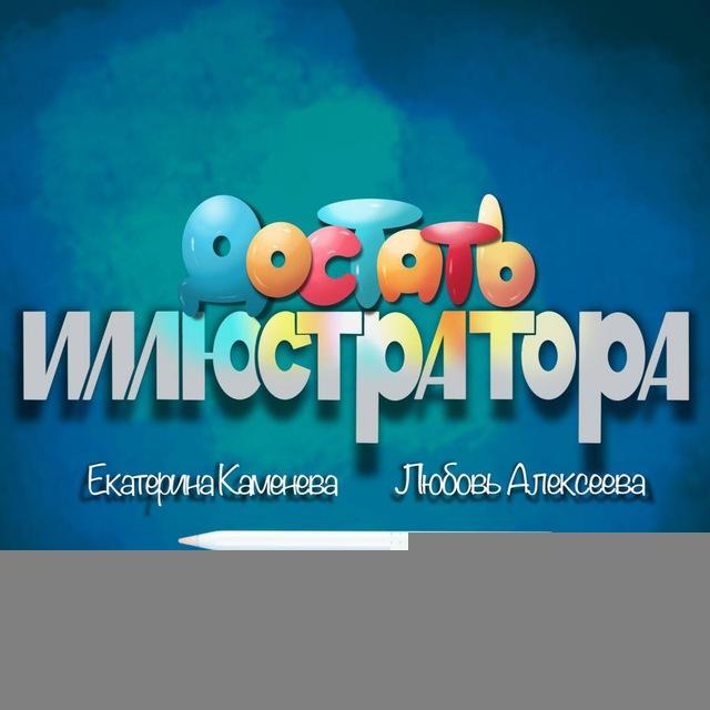 Достать иллюстратора