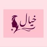 كوزمتك خيال ❤️‍🔥