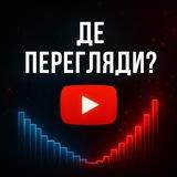 Де перегляди? YouTube