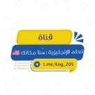 تعلم الإنجليزية | هُنا مكانك 🇺🇸