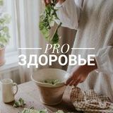 PRO здоровье