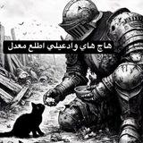 مَبتـهمنيش