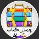 📚 چمدان کتاب
