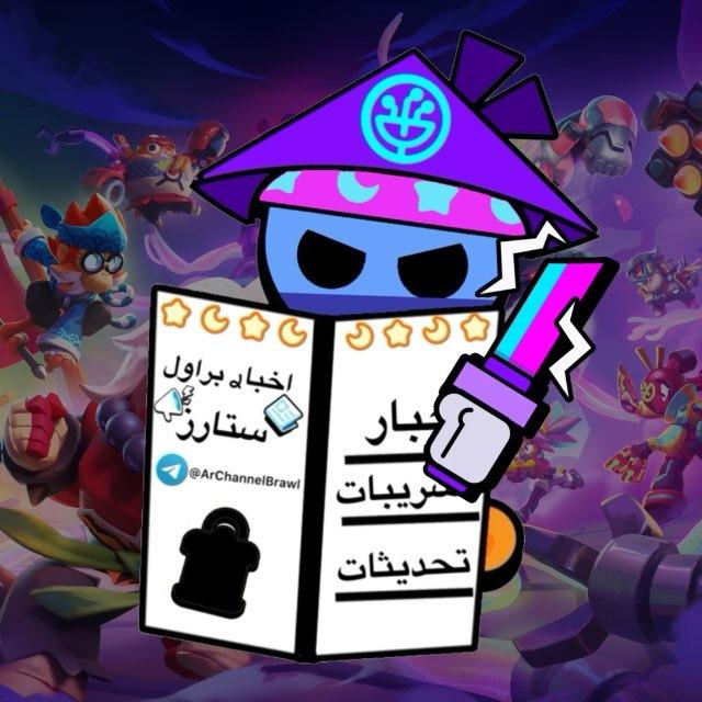 اخبار براول ستارز 🍜