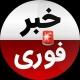 خبر فوری | اخبار روز 🔥