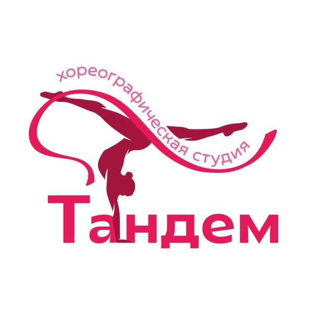 Хореографическая студия «Тандем»