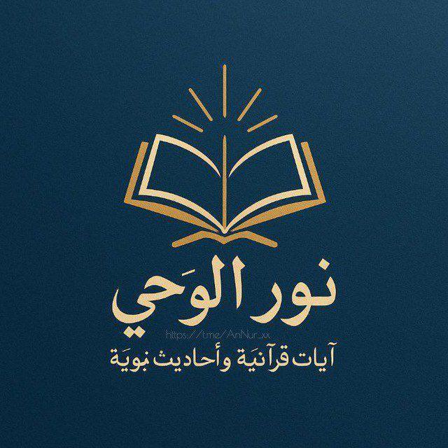 نُورُ الوَحْي.
