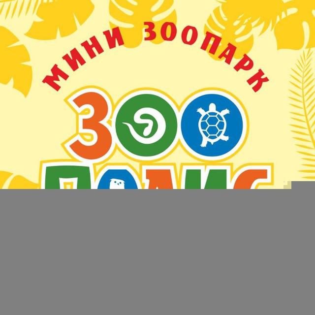 "Зоополис" мини-зоопарк