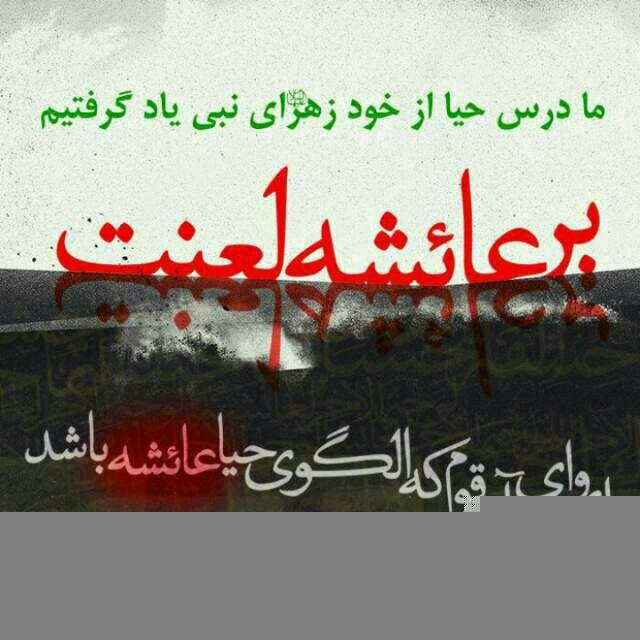 لَعْنَ‌اللّه‌ُعَائِشَةَحَتَّیٰ‌یَرْضِیٖ‌الْحَسَنْ‌عَلَیْه‌ِالسَّلَاٰمُ
