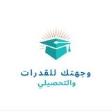 وجهتك للقدرات | التحصيلي 🇸🇦