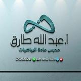 الاستاذ عبدالله طارق / رياضيات / جميع الاقسام ( صناعي - حاسوب )